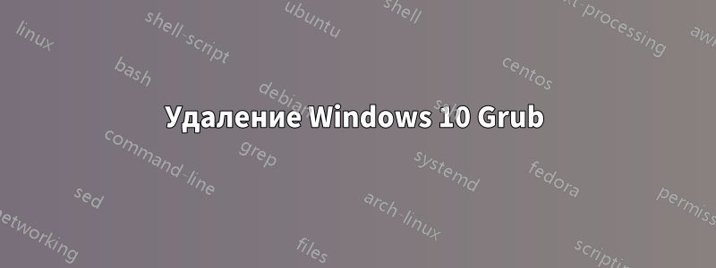 Удаление Windows 10 Grub