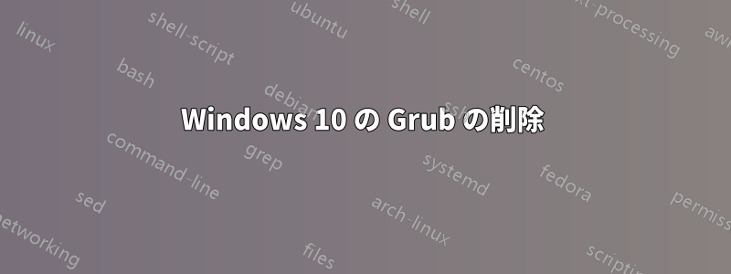 Windows 10 の Grub の削除