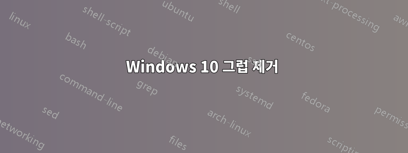 Windows 10 그럽 제거