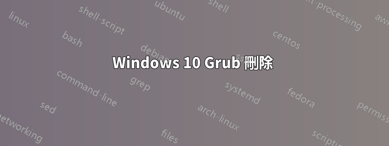Windows 10 Grub 刪除