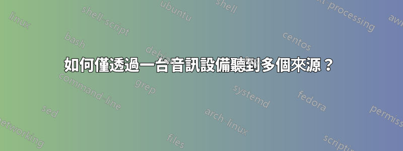 如何僅透過一台音訊設備聽到多個來源？
