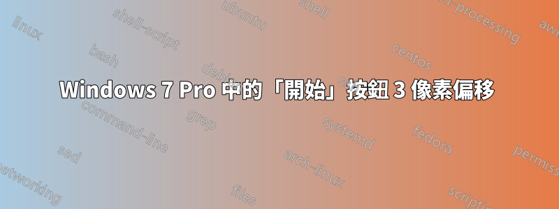 Windows 7 Pro 中的「開始」按鈕 3 像素偏移
