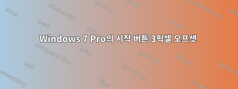 Windows 7 Pro의 시작 버튼 3픽셀 오프셋