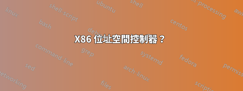 X86 位址空間控制器？