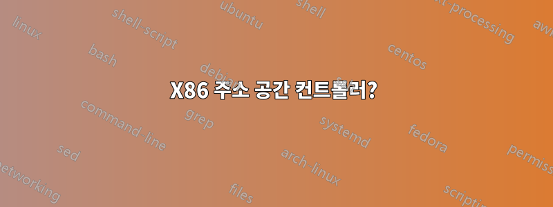 X86 주소 공간 컨트롤러?