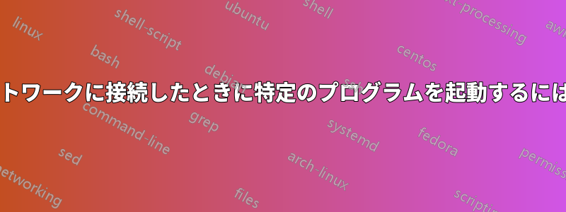 別のコンピュータがネットワークに接続したときに特定のプログラムを起動するにはどうすればよいですか?