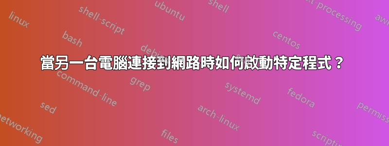當另一台電腦連接到網路時如何啟動特定程式？