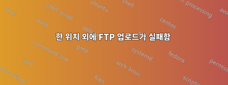 한 위치 외에 FTP 업로드가 실패함