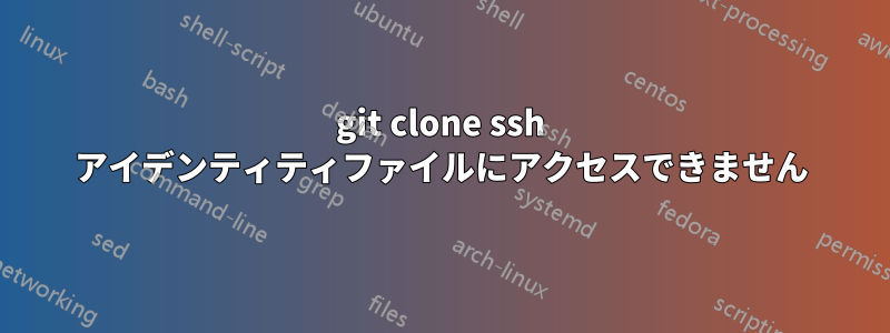 git clone ssh アイデンティティファイルにアクセスできません