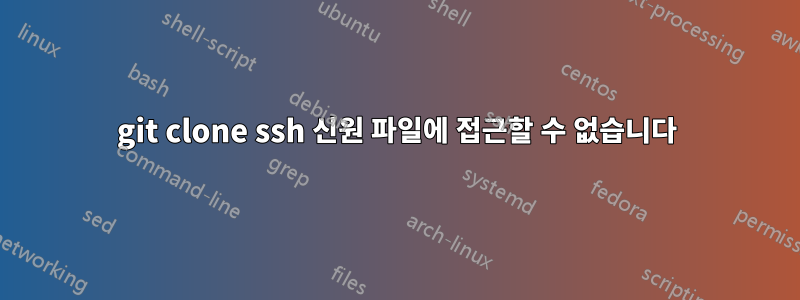 git clone ssh 신원 파일에 접근할 수 없습니다