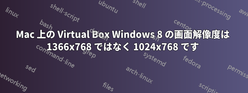 Mac 上の Virtual Box Windows 8 の画面解像度は 1366x768 ではなく 1024x768 です