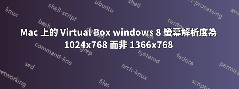 Mac 上的 Virtual Box windows 8 螢幕解析度為 1024x768 而非 1366x768