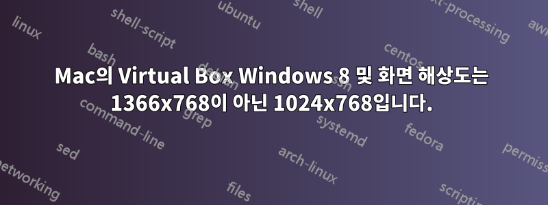 Mac의 Virtual Box Windows 8 및 화면 해상도는 1366x768이 아닌 1024x768입니다.