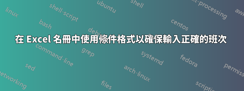 在 Excel 名冊中使用條件格式以確保輸入正確的班次