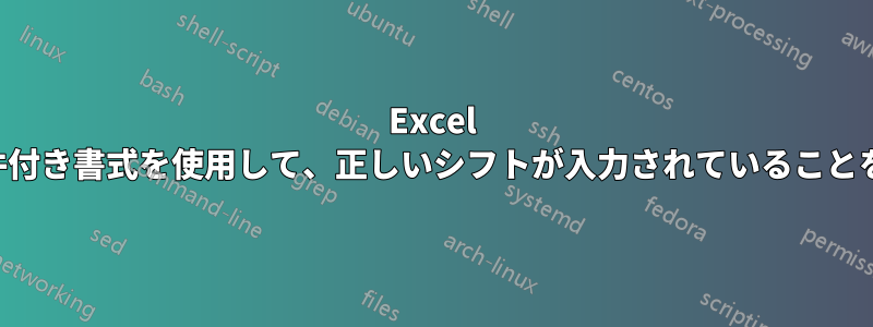 Excel 名簿で条件付き書式を使用して、正しいシフトが入力されていることを確認する