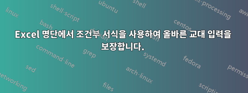 Excel 명단에서 조건부 서식을 사용하여 올바른 교대 입력을 보장합니다.