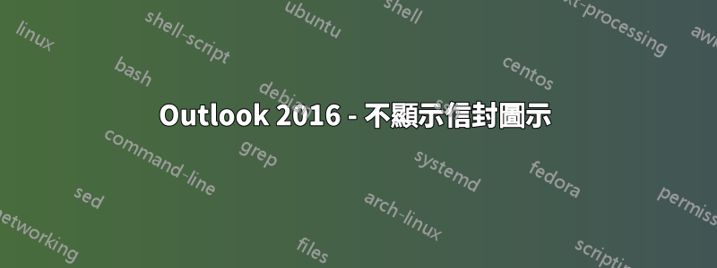 Outlook 2016 - 不顯示信封圖示