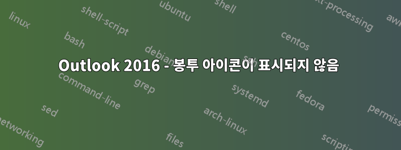 Outlook 2016 - 봉투 아이콘이 표시되지 않음