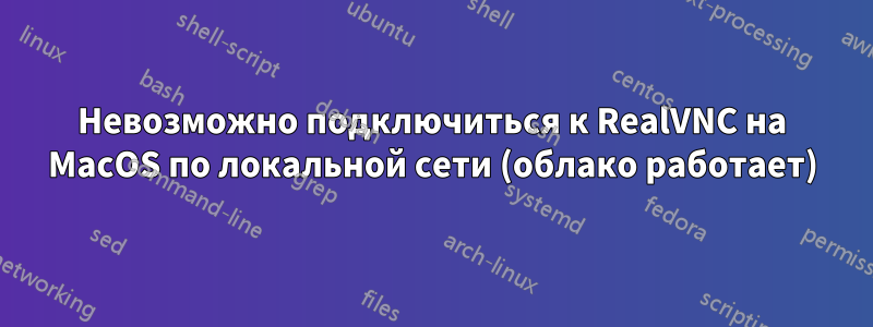 Невозможно подключиться к RealVNC на MacOS по локальной сети (облако работает)