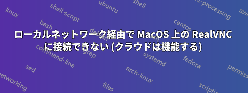 ローカルネットワーク経由で MacOS 上の RealVNC に接続できない (クラウドは機能する)