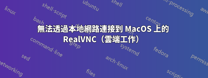 無法透過本地網路連接到 MacOS 上的 RealVNC（雲端工作）