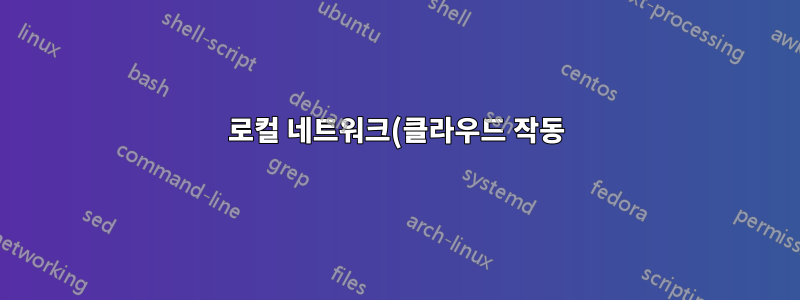 로컬 네트워크(클라우드 작동)를 통해 MacOS에서 RealVNC에 연결할 수 없습니다.
