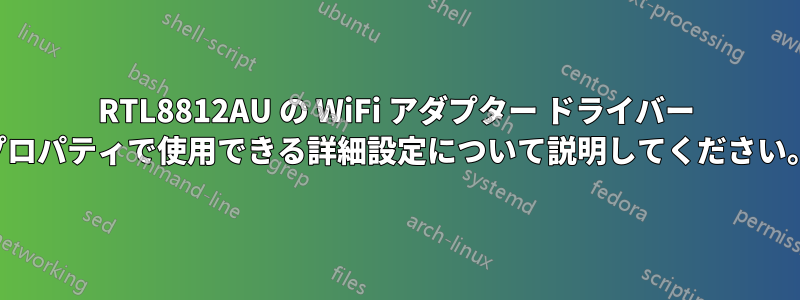 RTL8812AU の WiFi アダプター ドライバー プロパティで使用できる詳細設定について説明してください。