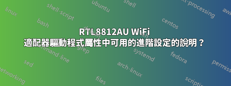 RTL8812AU WiFi 適配器驅動程式屬性中可用的進階設定的說明？