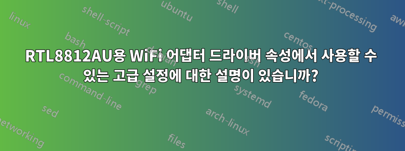 RTL8812AU용 WiFi 어댑터 드라이버 속성에서 사용할 수 있는 고급 설정에 대한 설명이 있습니까?