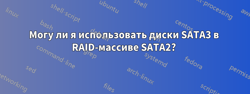 Могу ли я использовать диски SATA3 в RAID-массиве SATA2?