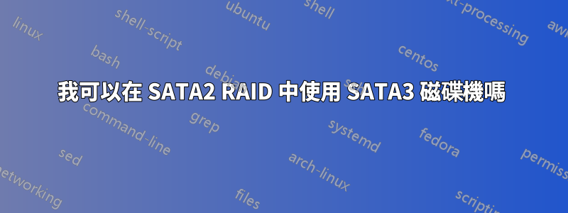 我可以在 SATA2 RAID 中使用 SATA3 磁碟機嗎
