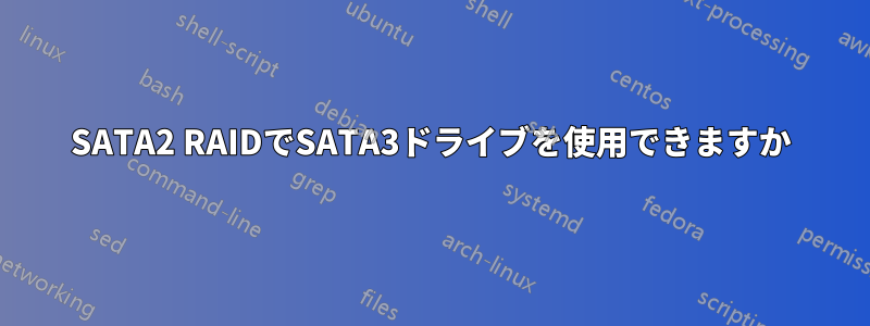 SATA2 RAIDでSATA3ドライブを使用できますか