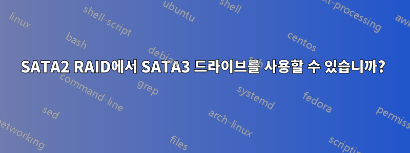 SATA2 RAID에서 SATA3 드라이브를 사용할 수 있습니까?
