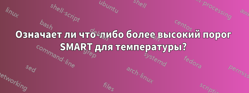 Означает ли что-либо более высокий порог SMART для температуры?