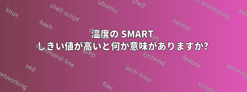 温度の SMART しきい値が高いと何か意味がありますか?