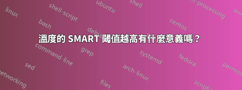 溫度的 SMART 閾值越高有什麼意義嗎？