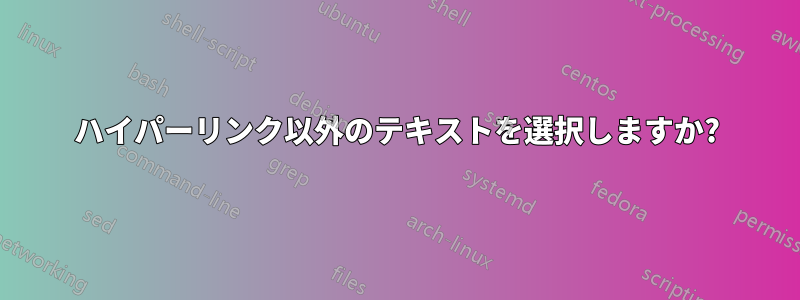 ハイパーリンク以外のテキストを選択しますか?