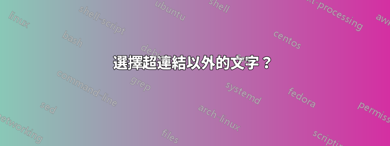 選擇超連結以外的文字？