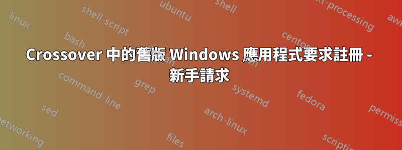 Crossover 中的舊版 Windows 應用程式要求註冊 - 新手請求