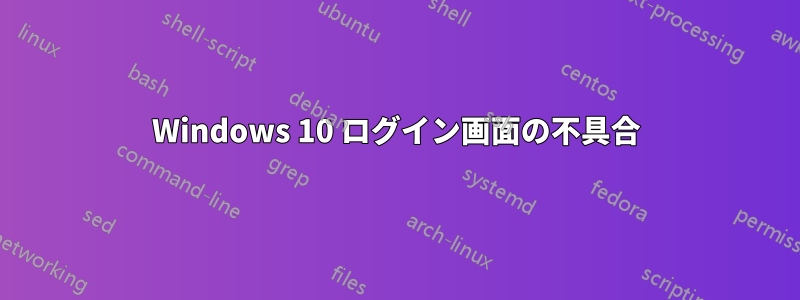 Windows 10 ログイン画面の不具合