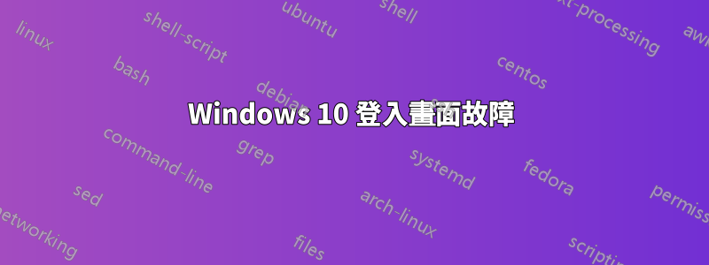 Windows 10 登入畫面故障