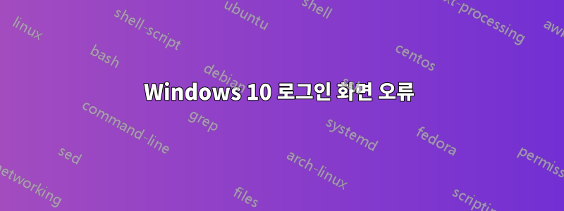 Windows 10 로그인 화면 오류