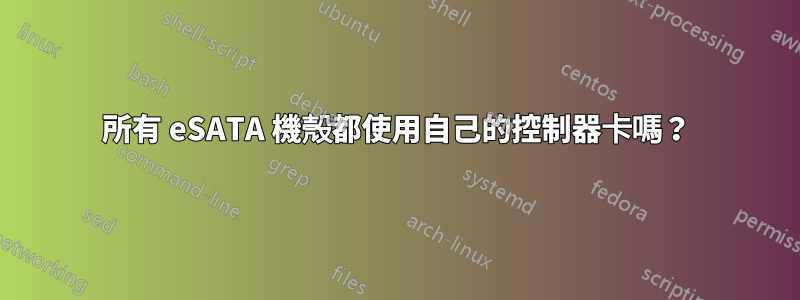 所有 eSATA 機殼都使用自己的控制器卡嗎？