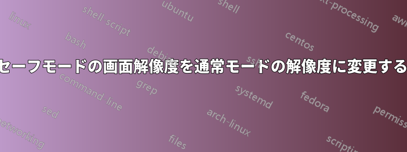 セーフモードの画面解像度を通常モードの解像度に変更する