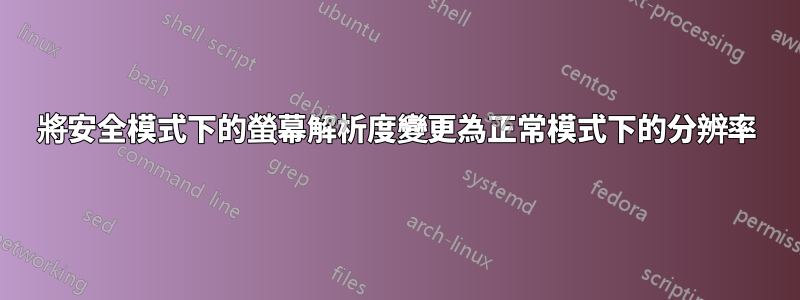 將安全模式下的螢幕解析度變更為正常模式下的分辨率