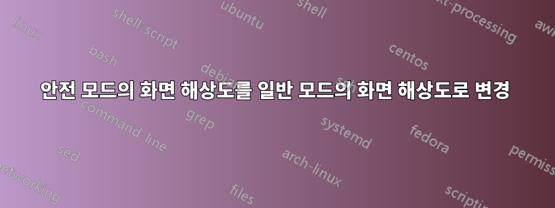 안전 모드의 화면 해상도를 일반 모드의 화면 해상도로 변경