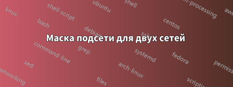 Маска подсети для двух сетей