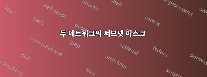 두 네트워크의 서브넷 마스크