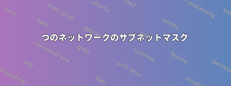 2つのネットワークのサブネットマスク