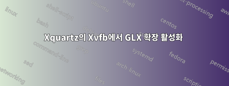Xquartz의 Xvfb에서 GLX 확장 활성화